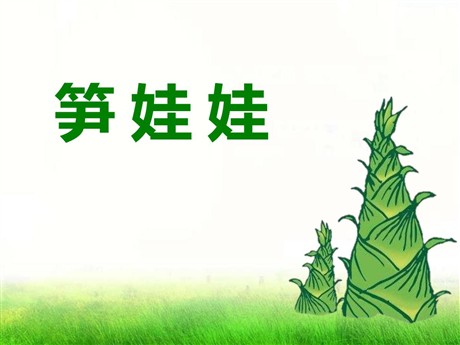 《笋娃娃》PPT课件