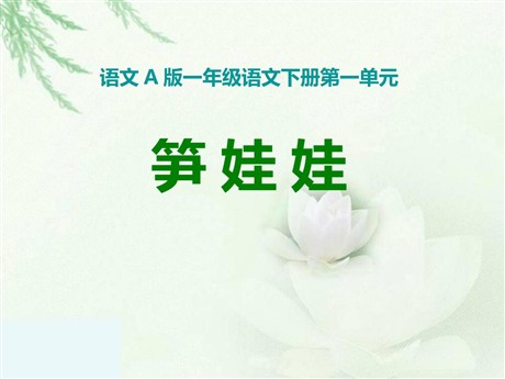 《笋娃娃》PPT课件2