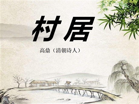 《村居》PPT课件10