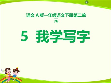 《我学写字》PPT课件