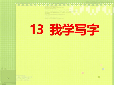 《我学写字》PPT课件2