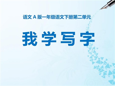 《我学写字》PPT课件3
