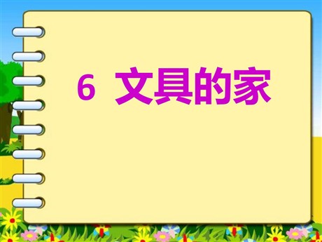《文具的家》PPT课件2