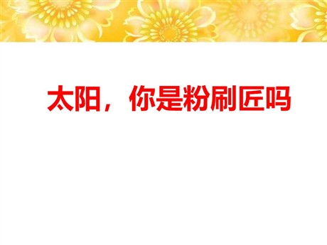 《太阳，你是粉刷匠吗》PPT课件