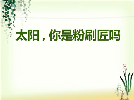 《太阳，你是粉刷匠吗》PPT课件3
