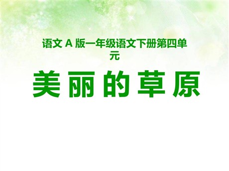 《美丽的草原》PPT课件