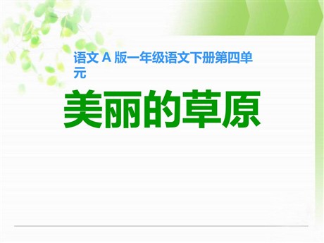 《美丽的草原》PPT课件2