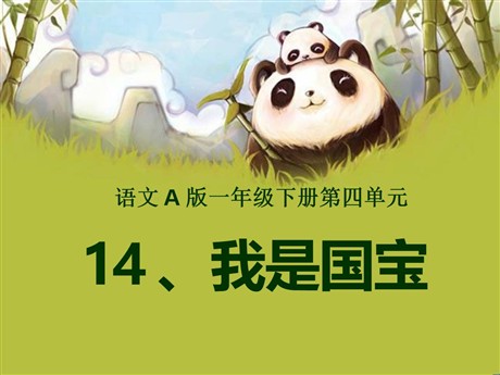 《我是国宝》PPT课件