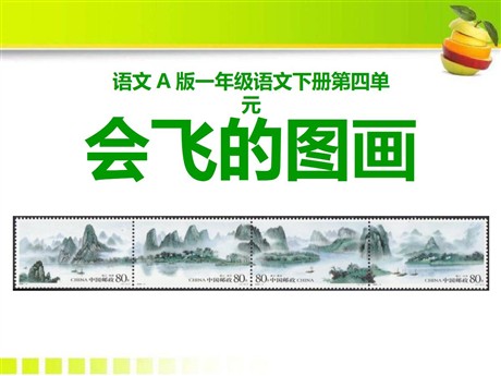 《会飞的图画》PPT课件2