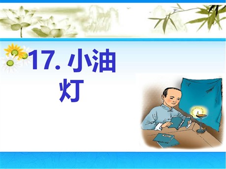 《小油灯》PPT课件2