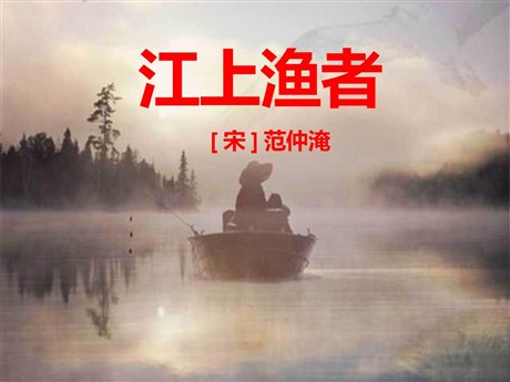 《江上渔者》PPT课件