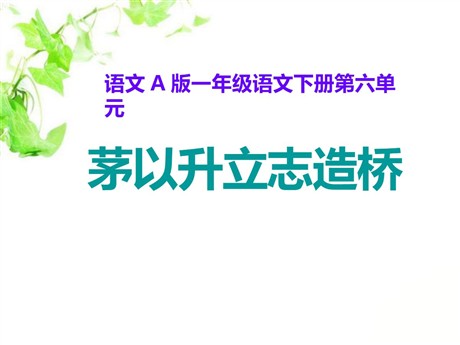 《茅以升立志造桥》PPT课件