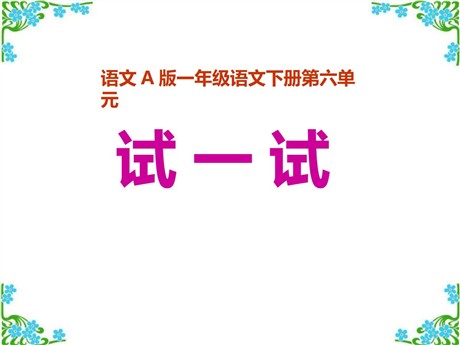 《试一试》PPT课件