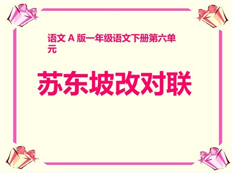 《苏东坡改对联》PPT课件2