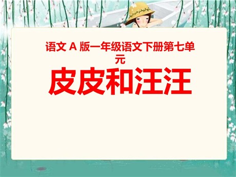 《皮皮和汪汪》PPT课件2