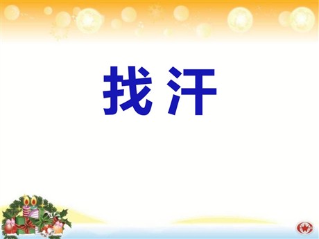 《找汗》PPT课件