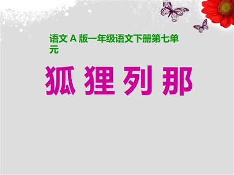 《狐狸列那》PPT课件