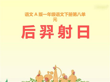 《后羿射日》PPT课件4