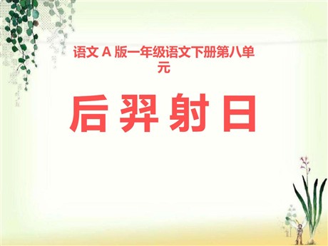 《后羿射日》PPT课件5