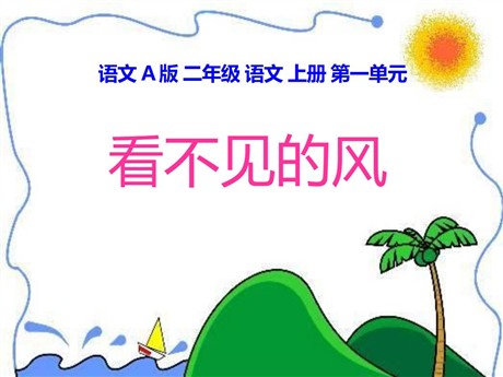 《看不见的风》PPT课件