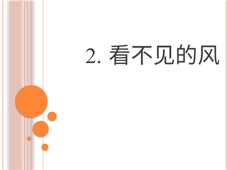 《看不见的风》PPT课件2
