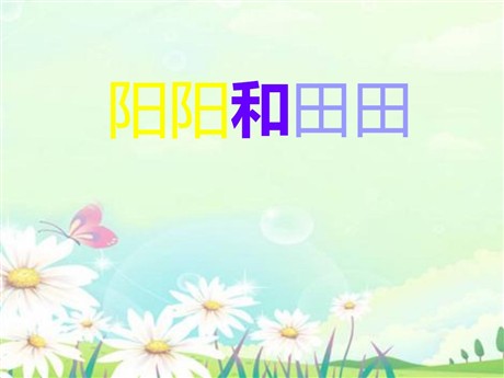 《阳阳和田田》PPT课件2