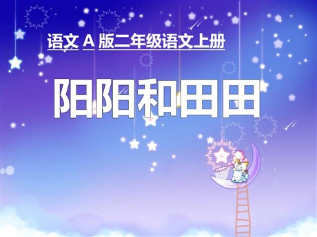 《阳阳和田田》PPT课件3