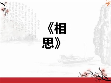 《相思》PPT课件