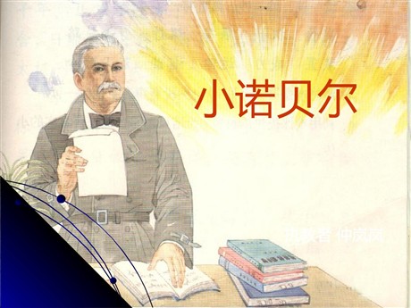 《小诺贝尔》PPT课件3