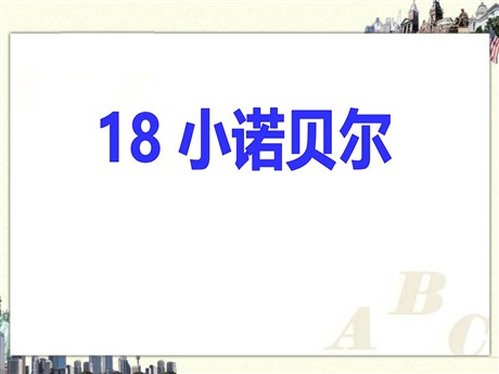 《小诺贝尔》PPT课件4