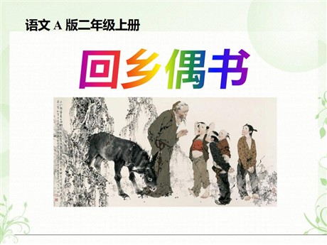 《回乡偶书》PPT课件7