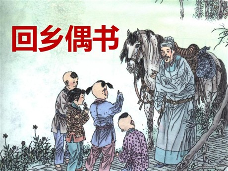 《回乡偶书》PPT课件8