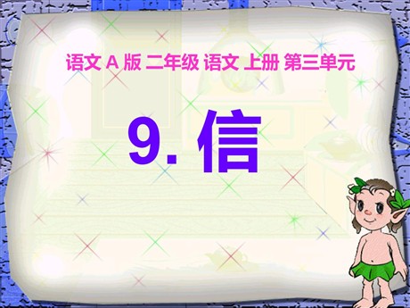《信》PPT课件2