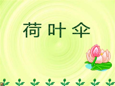 《荷叶伞》PPT课件5