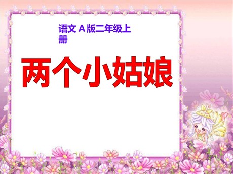 《两个小姑娘》PPT课件