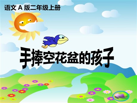 《手捧空花盆的孩子》PPT课件12