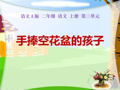 《手捧空花盆的孩子》PPT课件13