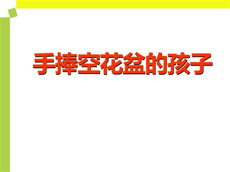 《手捧空花盆的孩子》PPT课件14