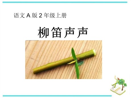 《柳笛声声》PPT课件