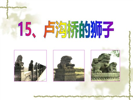 《卢沟桥的狮子》PPT课件2