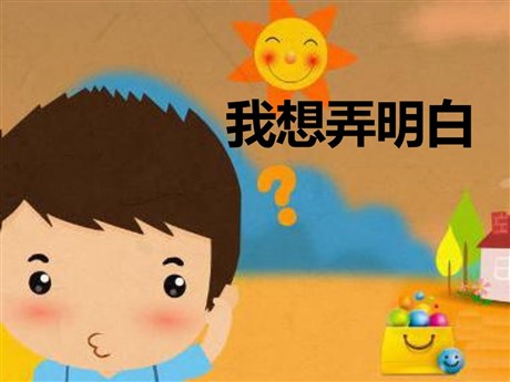 《我想弄明白》PPT课件