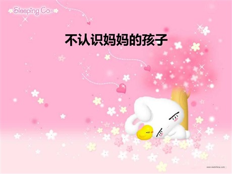 《不认识妈妈的孩子》PPT课件2