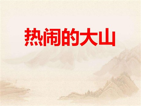 《热闹的大山》PPT课件2