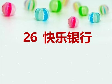 《快乐银行》PPT课件2