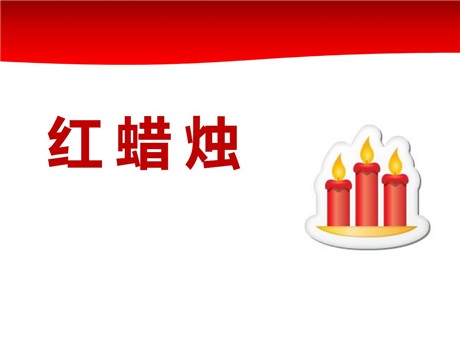 《红蜡烛》PPT课件