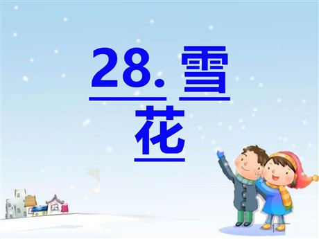 《雪花》PPT课件2