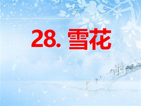 《雪花》PPT课件3