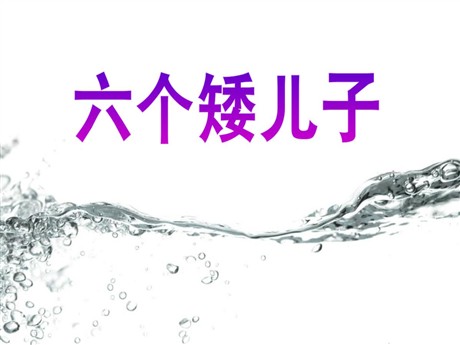 《六个矮儿子》PPT课件