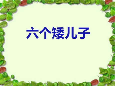 《六个矮儿子》PPT课件3