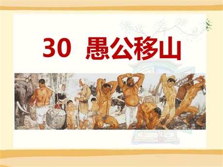 《愚公移山》PPT课件16